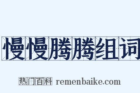 慢慢腾腾组词是什么意思的图片